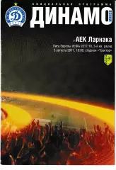 Динамо Минск Беларусь - АЕК Ларнака Кипр 2017