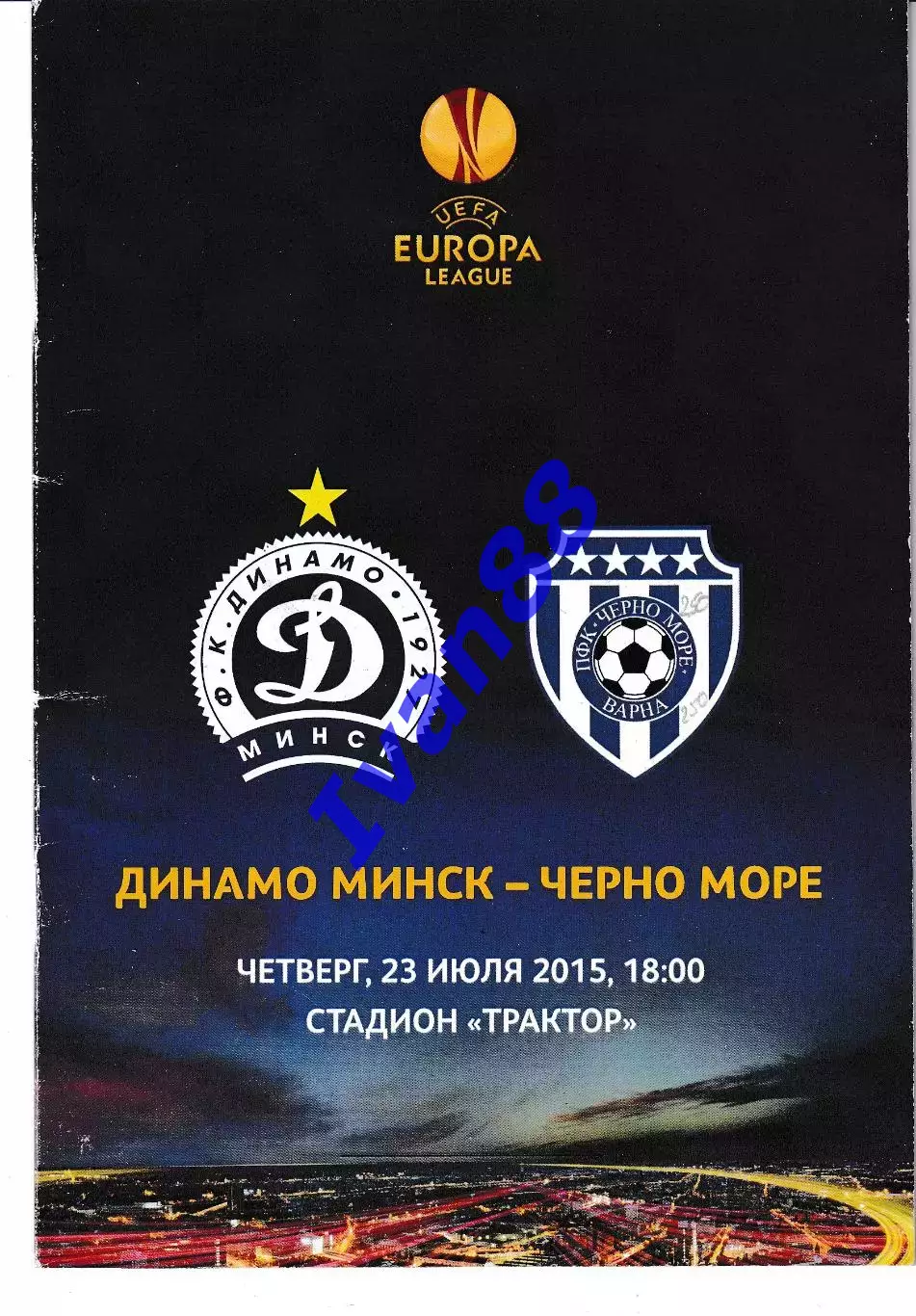 Динамо Минск Беларусь - Черно Море Болгария 2015