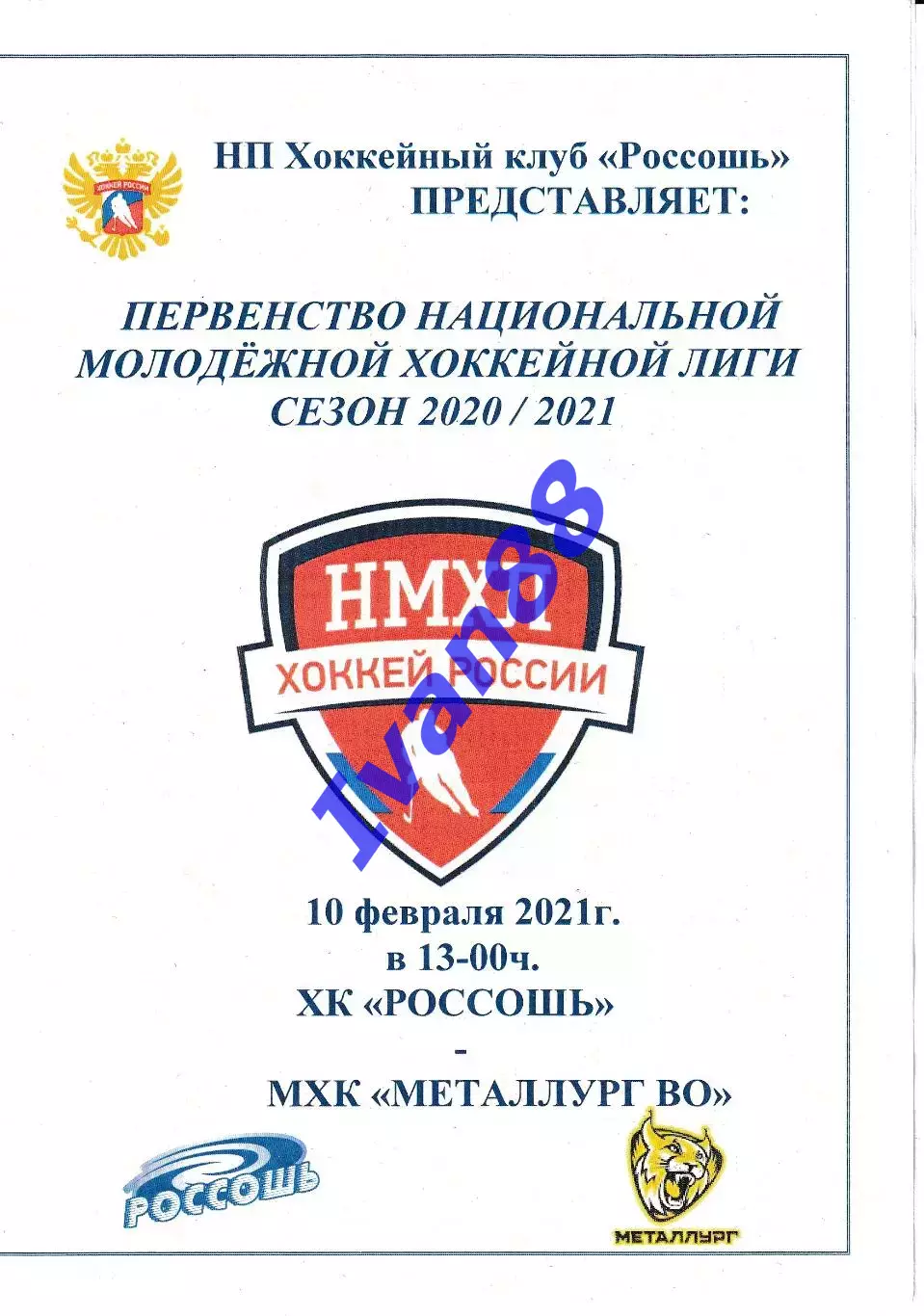 ХК Россошь - Металлург ВО Череповец 10 февраля 2021