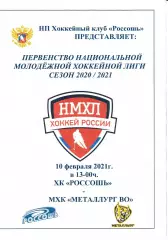 ХК Россошь - Металлург ВО Череповец 10 февраля 2021