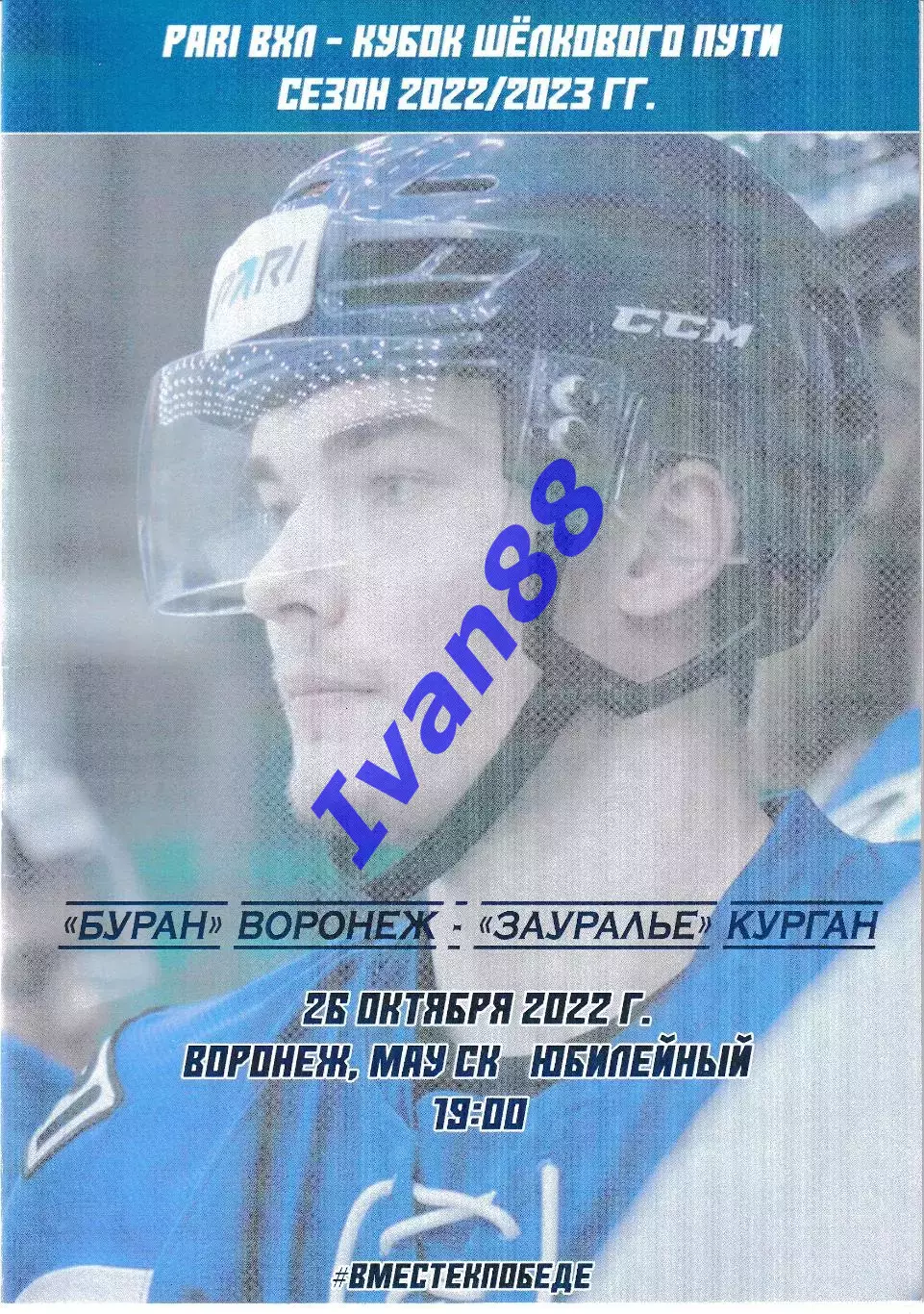 Буран Воронеж - Зауралье Курган 26 октября 2022