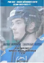 Буран Воронеж - Зауралье Курган 26 октября 2022