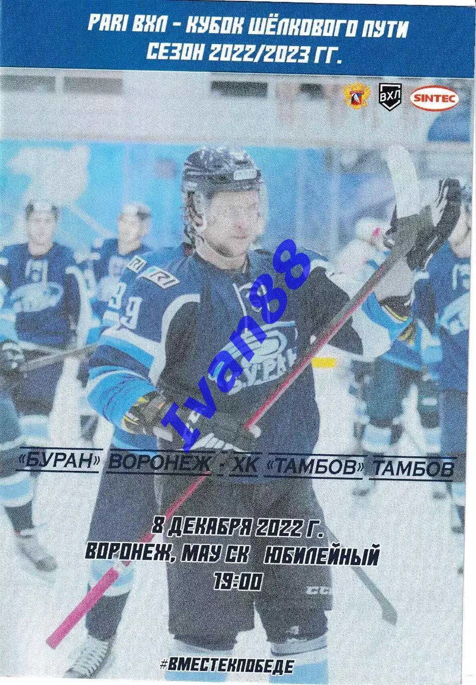 Буран Воронеж - ХК Тамбов 8 декабря 2022