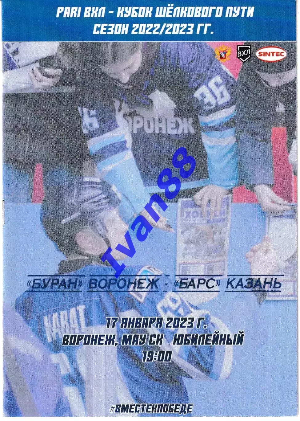 Буран Воронеж - Барс Казань 17 января 2023