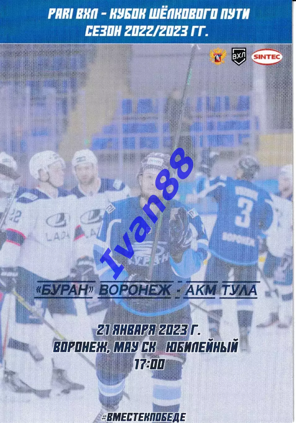 Буран Воронеж - АКМ Тула 21 января 2023