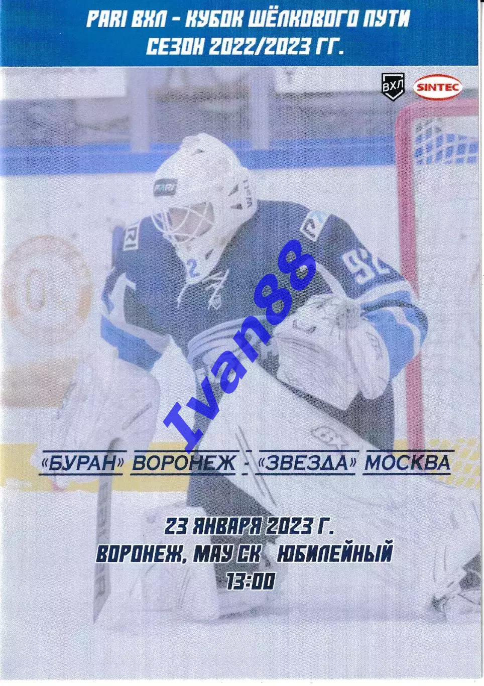 Буран Воронеж - Звезда Москва 23 января 2023