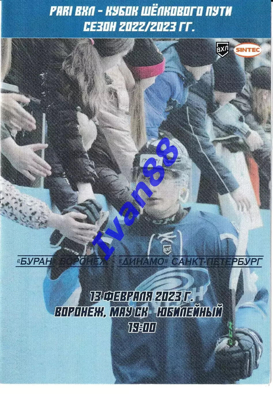 Буран Воронеж - Динамо Санкт-Петербург 13 февраля 2023