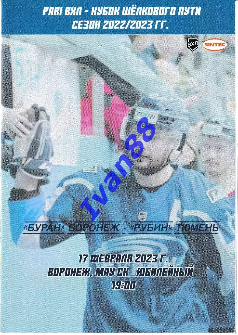 Буран Воронеж - Рубин Тюмень 17 февраля 2023