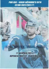 Буран Воронеж - Рубин Тюмень 17 февраля 2023