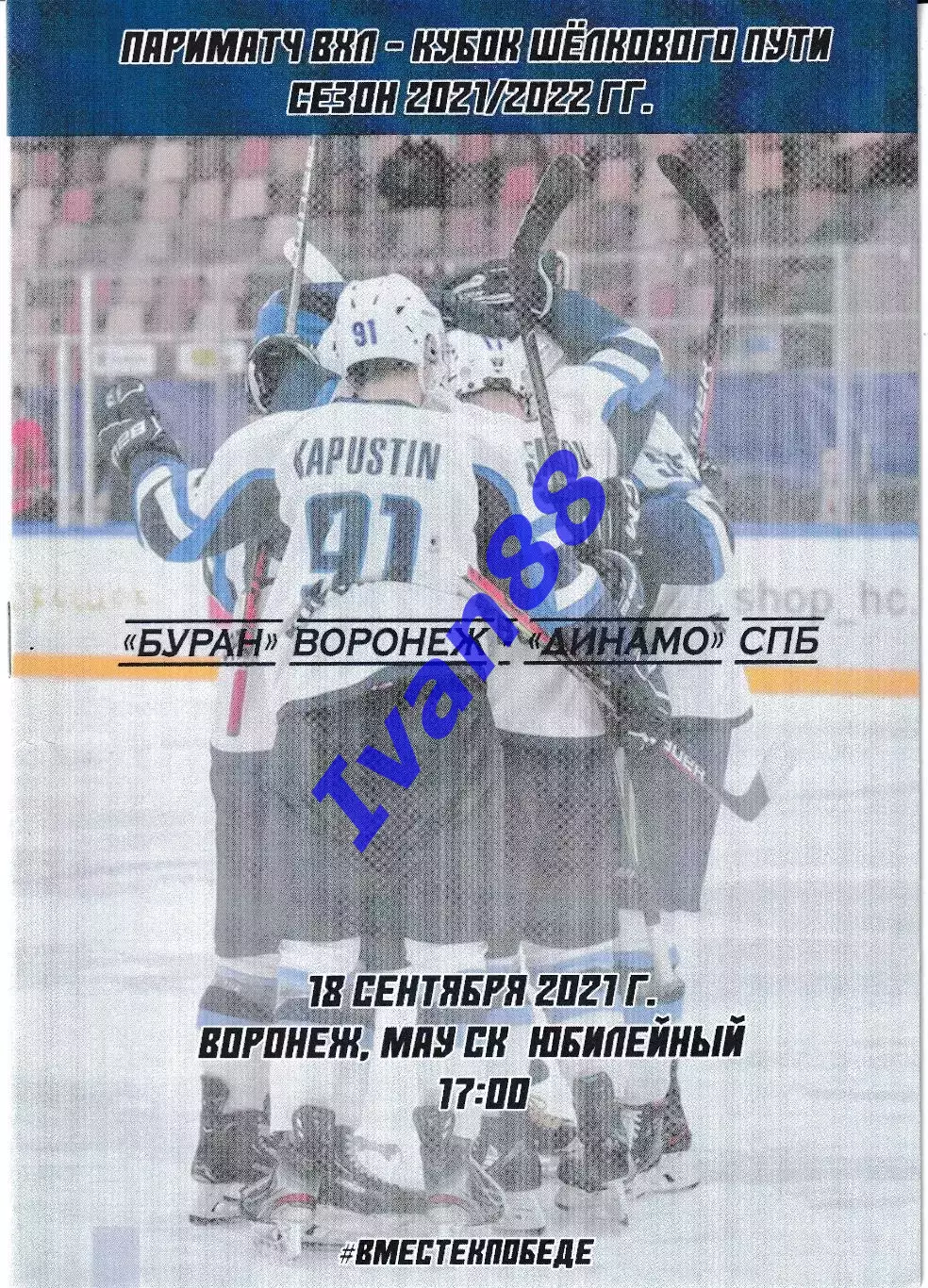 Буран Воронеж - Динамо Санкт-Петербург 18 сентября 2021