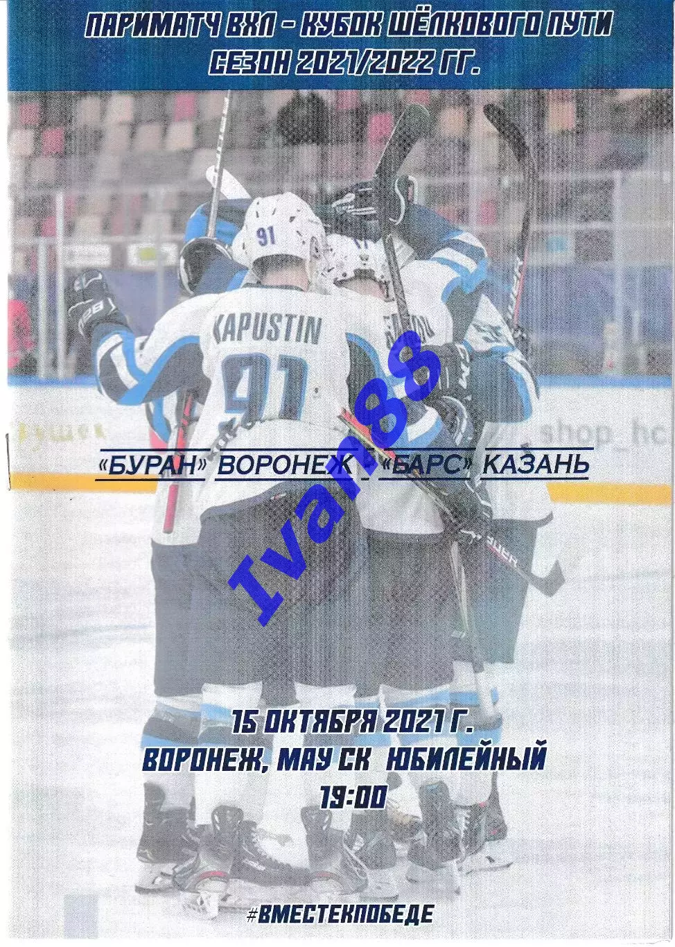 Буран Воронеж - Барс Казань 15 октября 2021