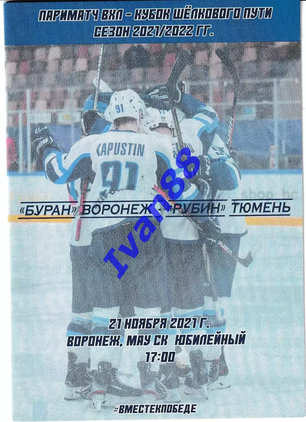 Буран Воронеж - Рубин Тюмень 21 ноября 2021