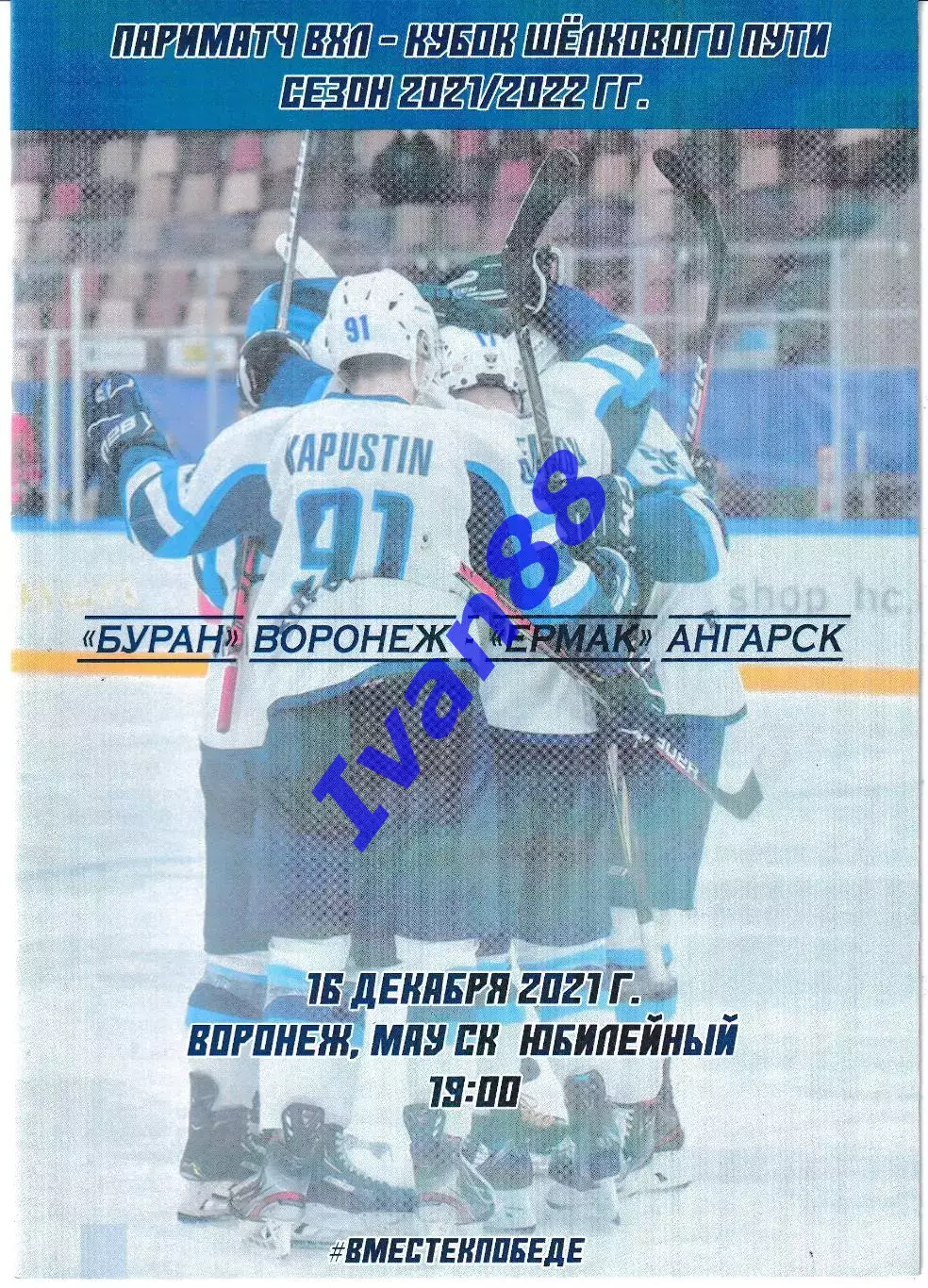 Буран Воронеж - Ермак Ангарск 16 декабря 2021