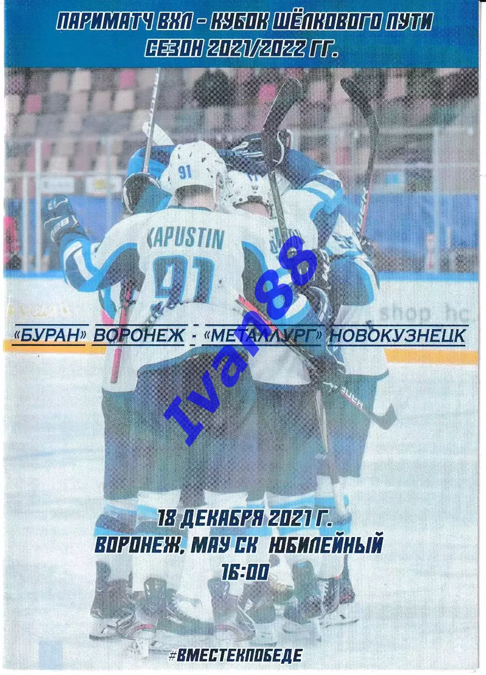 Буран Воронеж - Металлург Новокузнецк 18 декабря 2021