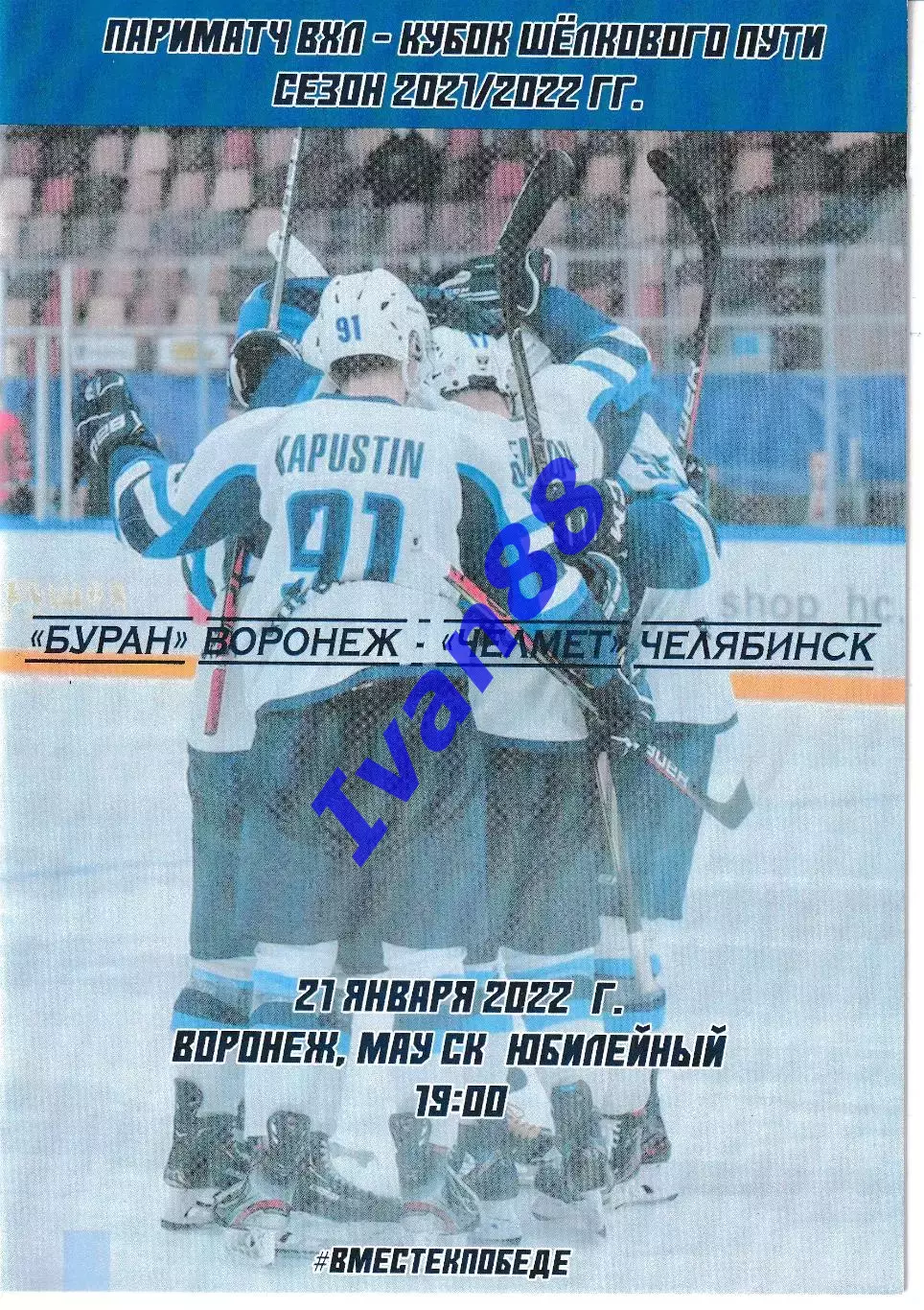 Буран Воронеж - Челмет Челябинск 21 января 2022