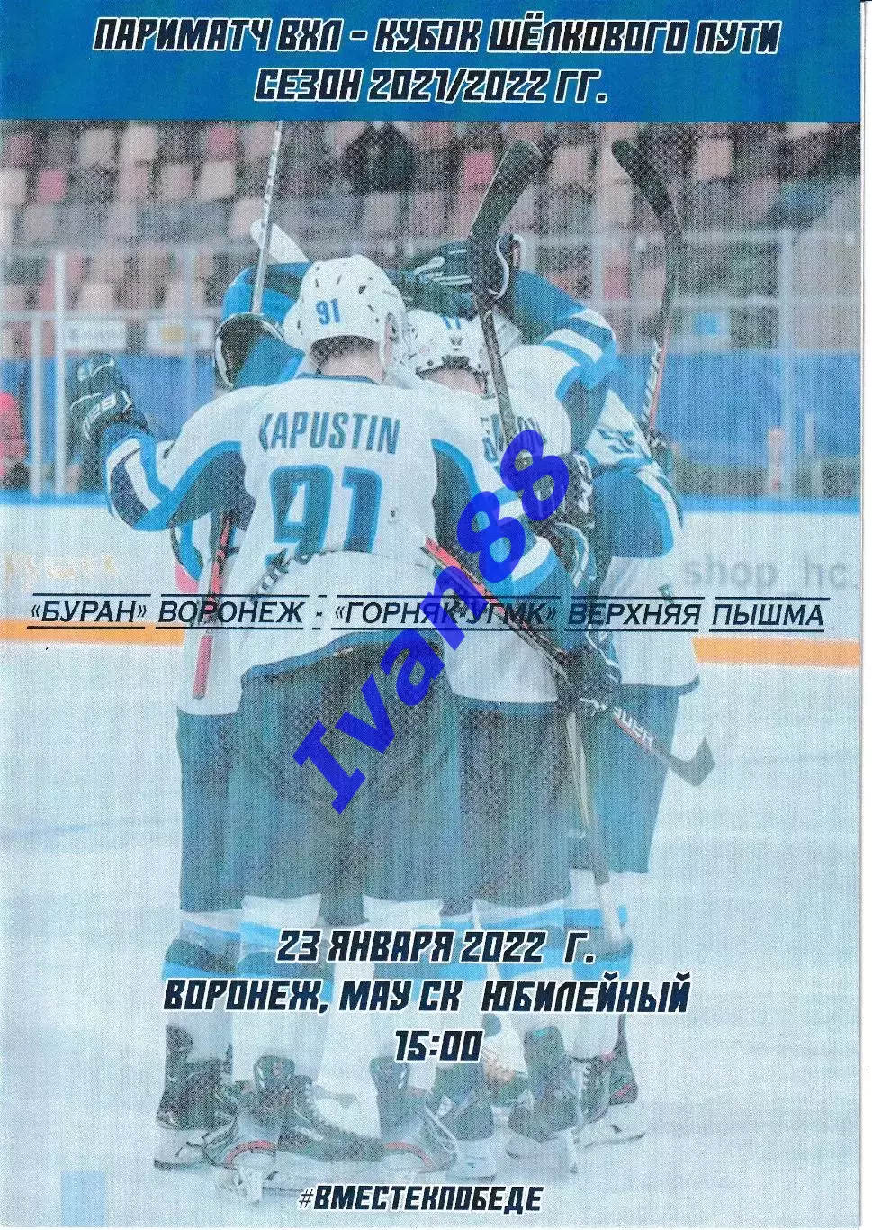 Буран Воронеж - Горняк Верхняя Пышма 23 января 2022