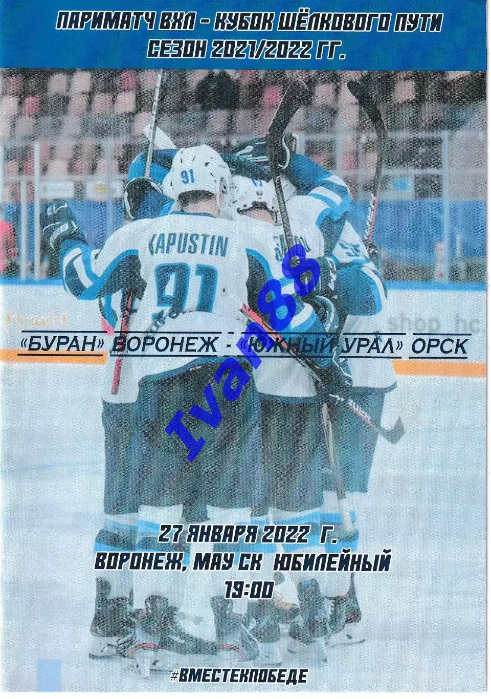 Буран Воронеж - Южный Урал Орск 27 января 2022