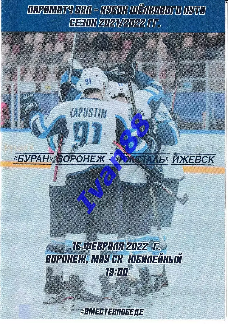 Буран Воронеж - Ижсталь Ижевск 15 февраля 2022