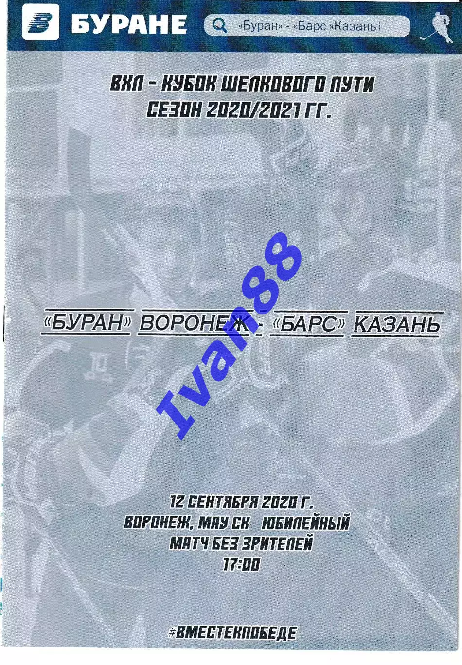 Буран Воронеж - Барс Казань 12 сентября 2020