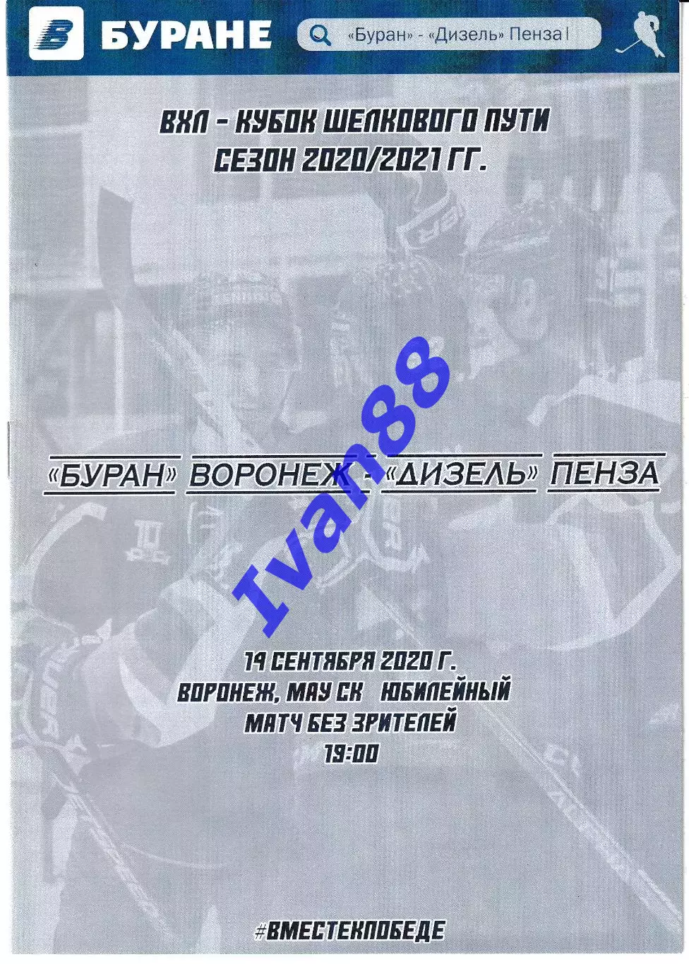 Буран Воронеж - Дизель Пенза 14 сентября 2020