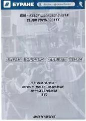 Буран Воронеж - Дизель Пенза 14 сентября 2020