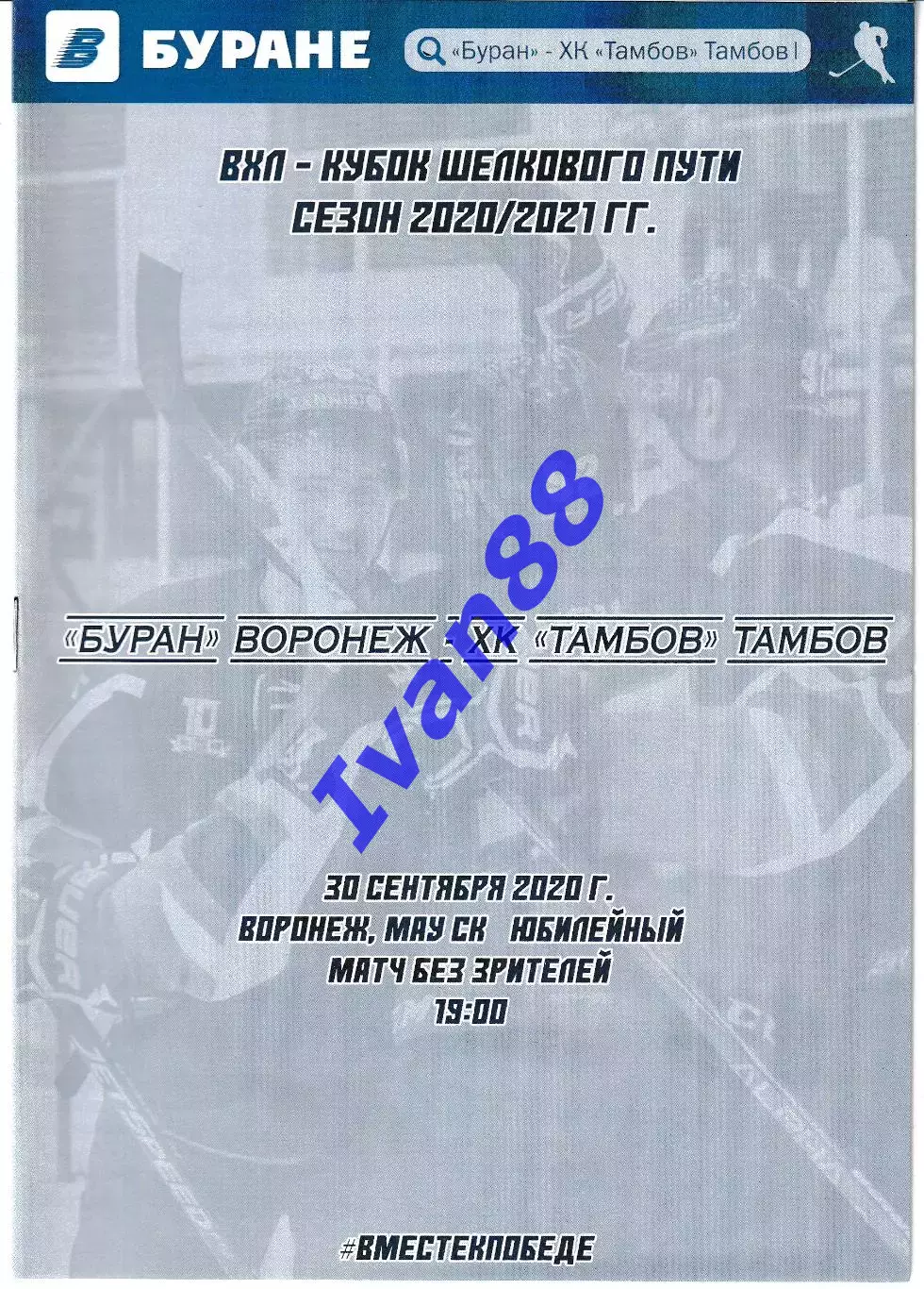 Буран Воронеж - ХК Тамбов 30 сентября 2020