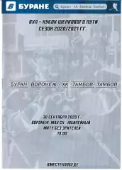 Буран Воронеж - ХК Тамбов 30 сентября 2020