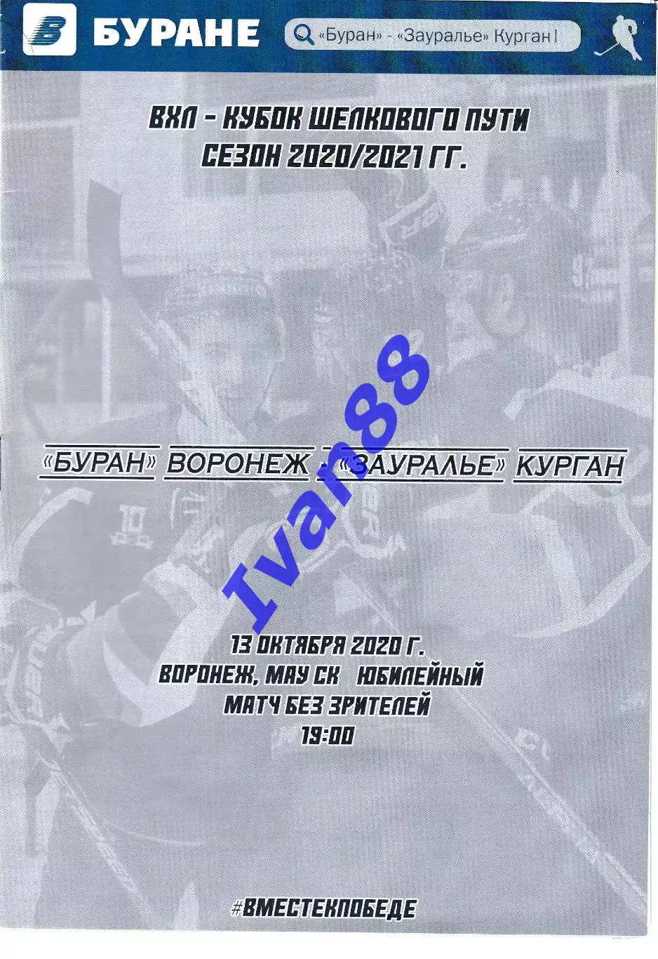 Буран Воронеж - Зауралье Курган 13 октября 2020