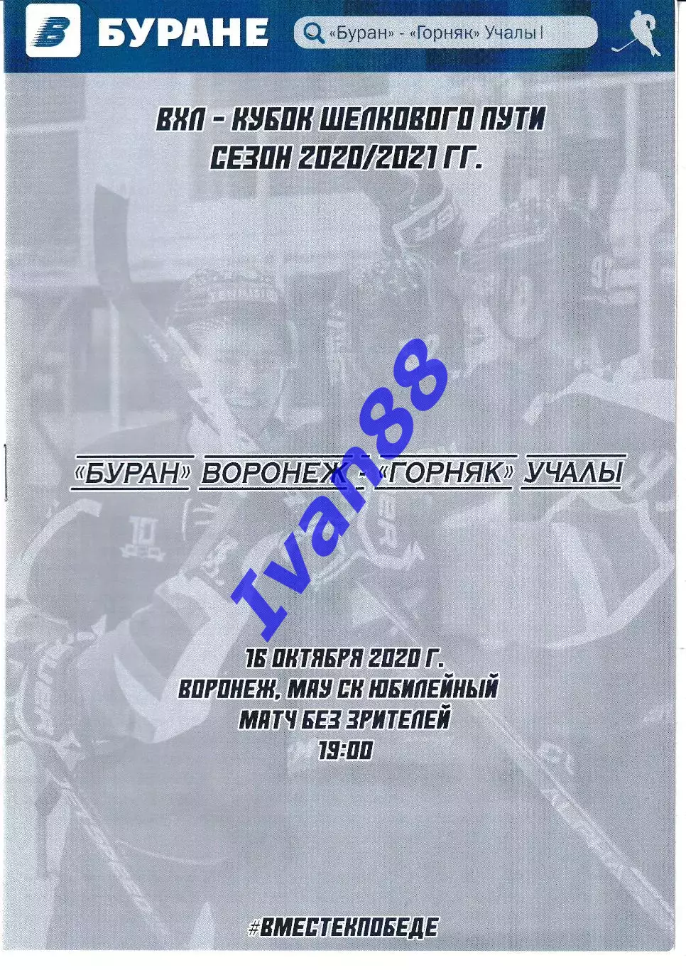 Буран Воронеж - Горняк Учалы 16 октября 2020