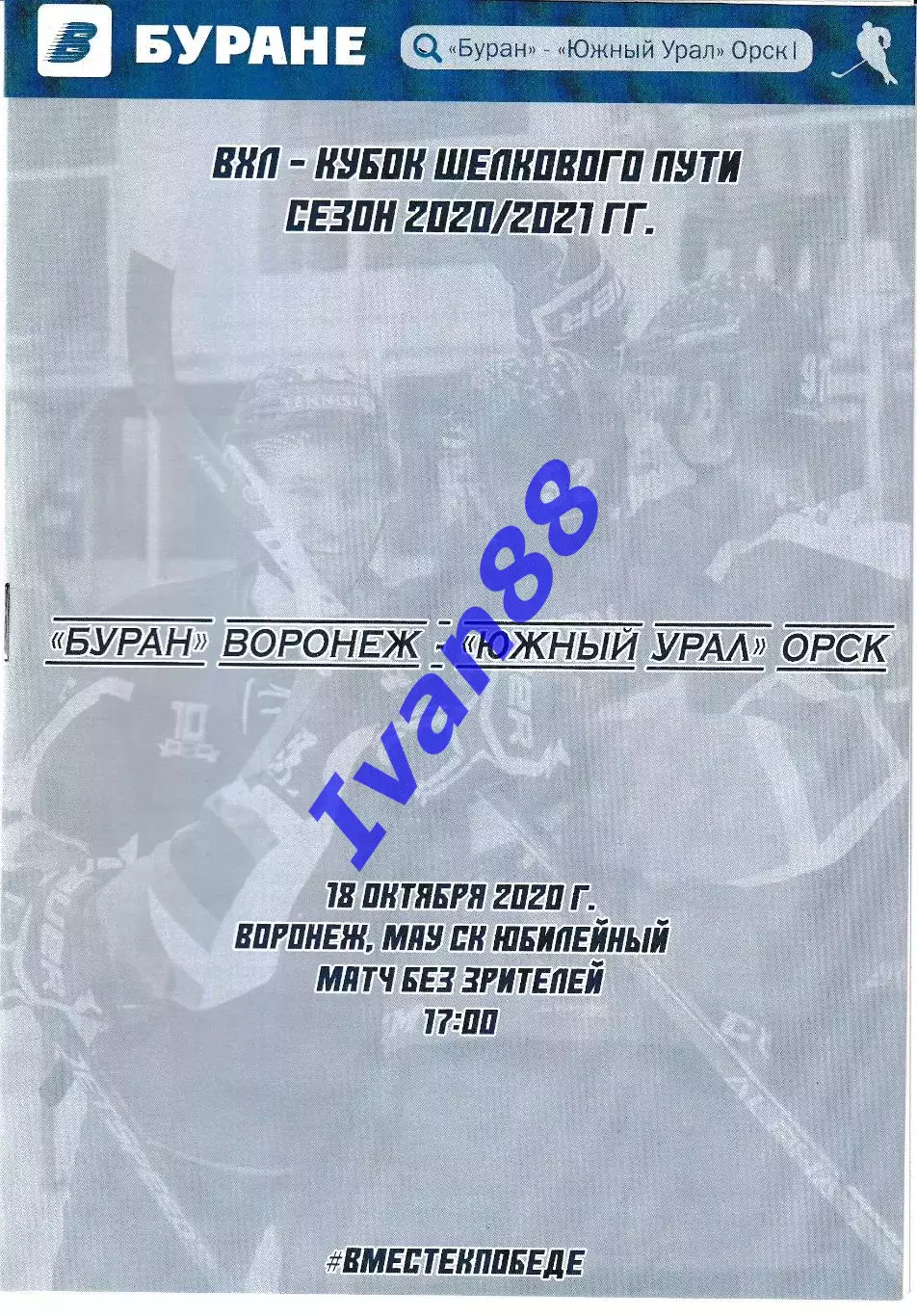 Буран Воронеж - Южный Урал Орск 18 октября 2020