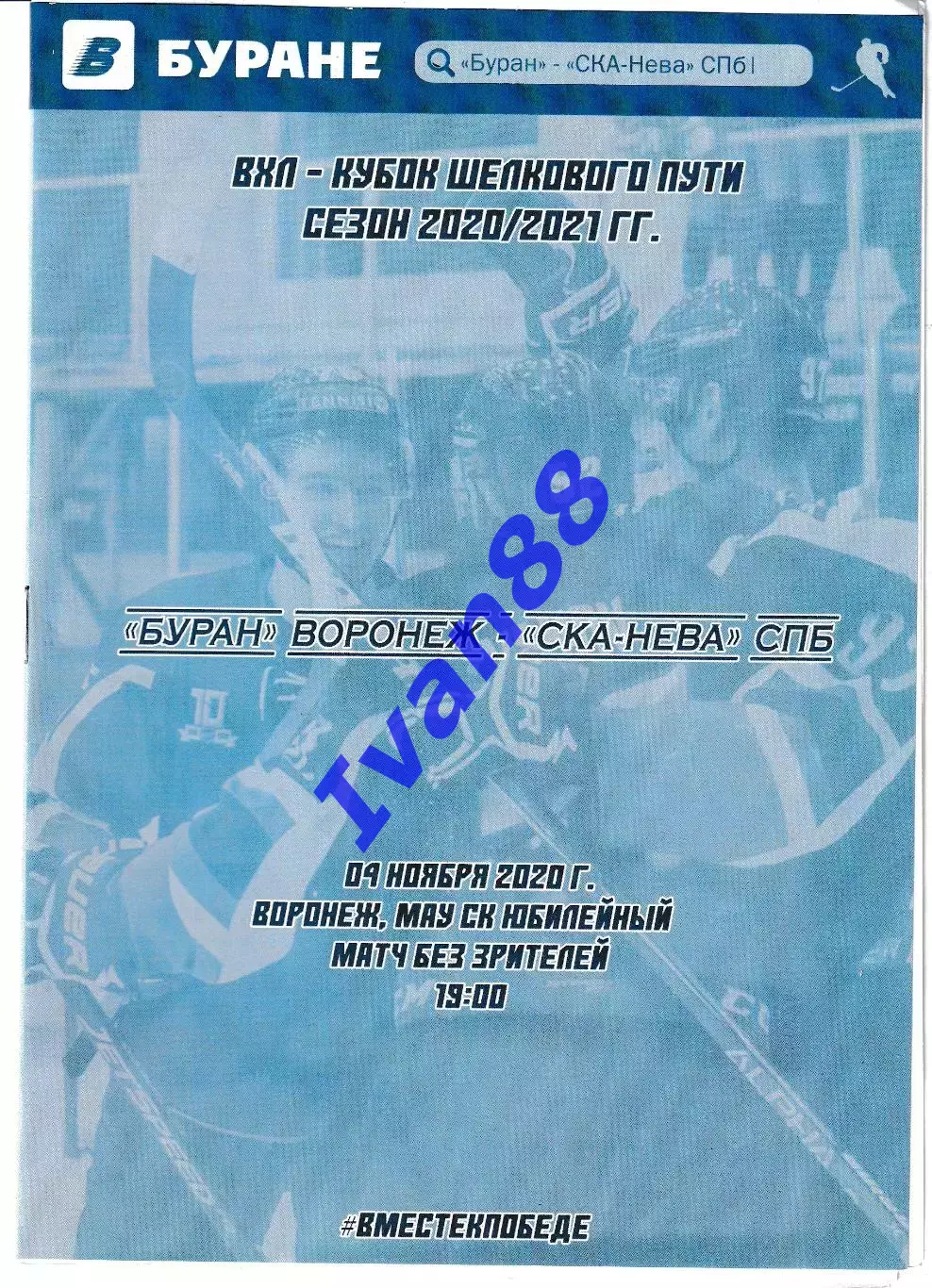 Буран Воронеж - СКА-Нева Санкт-Петербург 4 ноября 2020