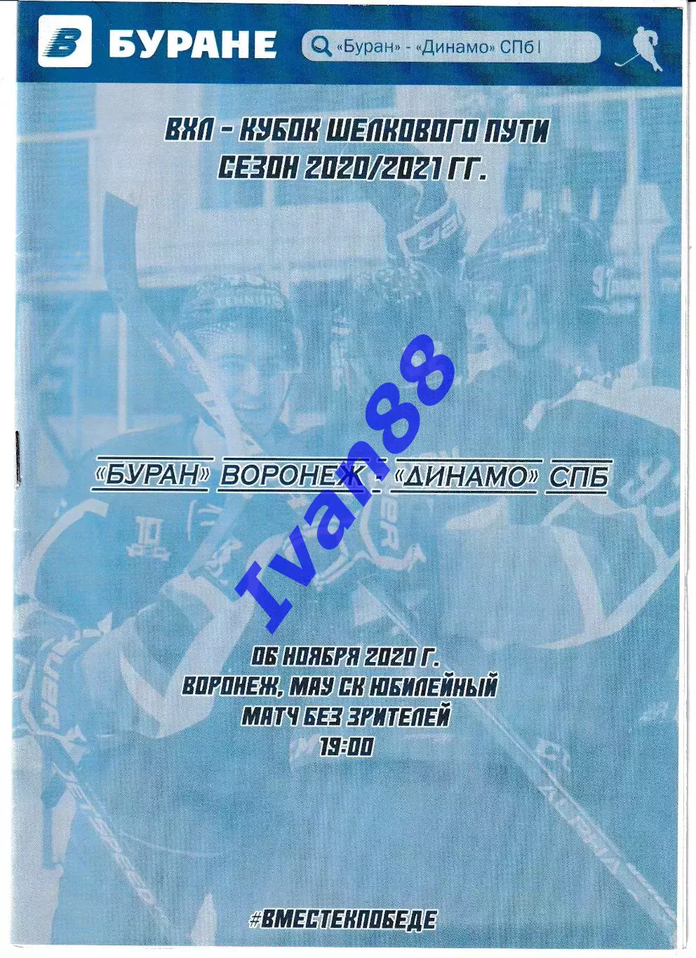 Буран Воронеж - Динамо Санкт-Петербург 6 ноября 2020