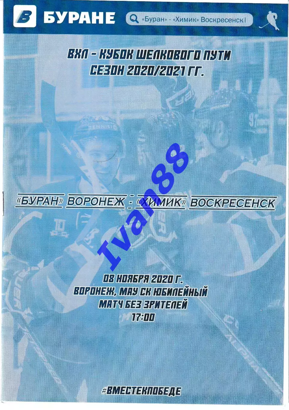 Буран Воронеж - Химик Воскресенск 8 ноября 2020