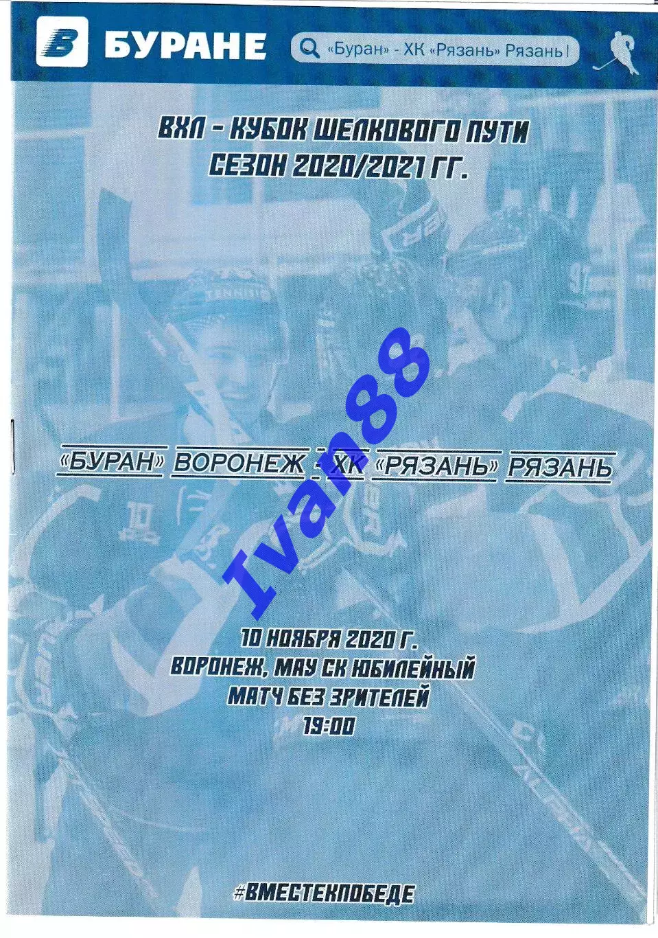 Буран Воронеж - ХК Рязань 10 ноября 2020