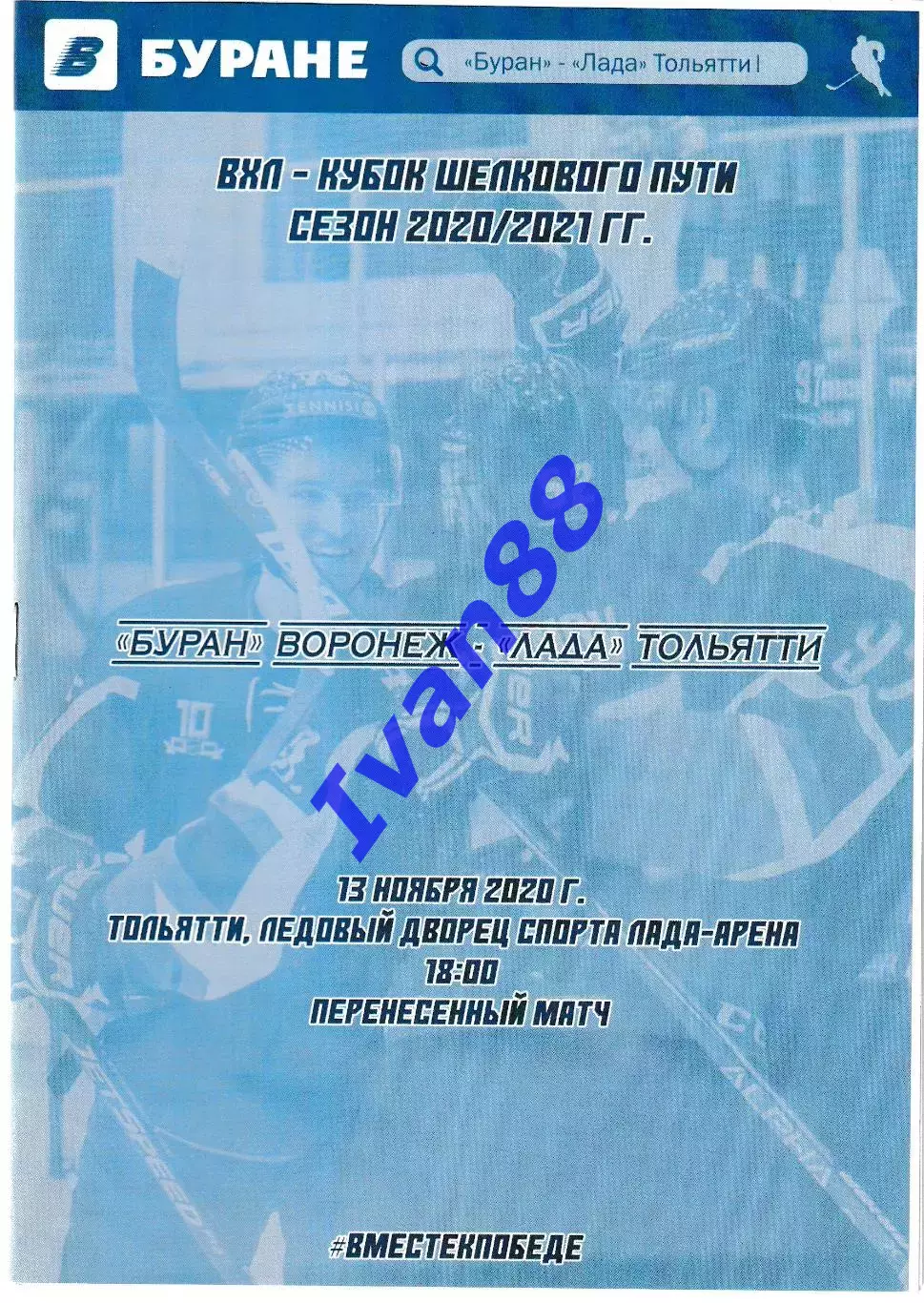 Буран Воронеж - Лада Тольятти 13 ноября 2020