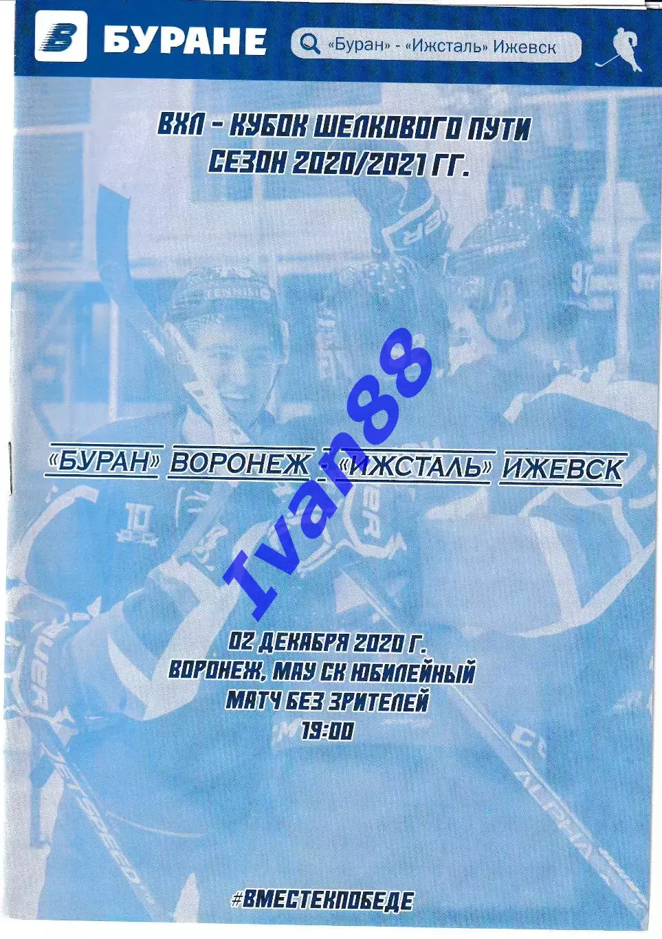 Буран Воронеж - Ижсталь Ижевск 2 декабря 2020
