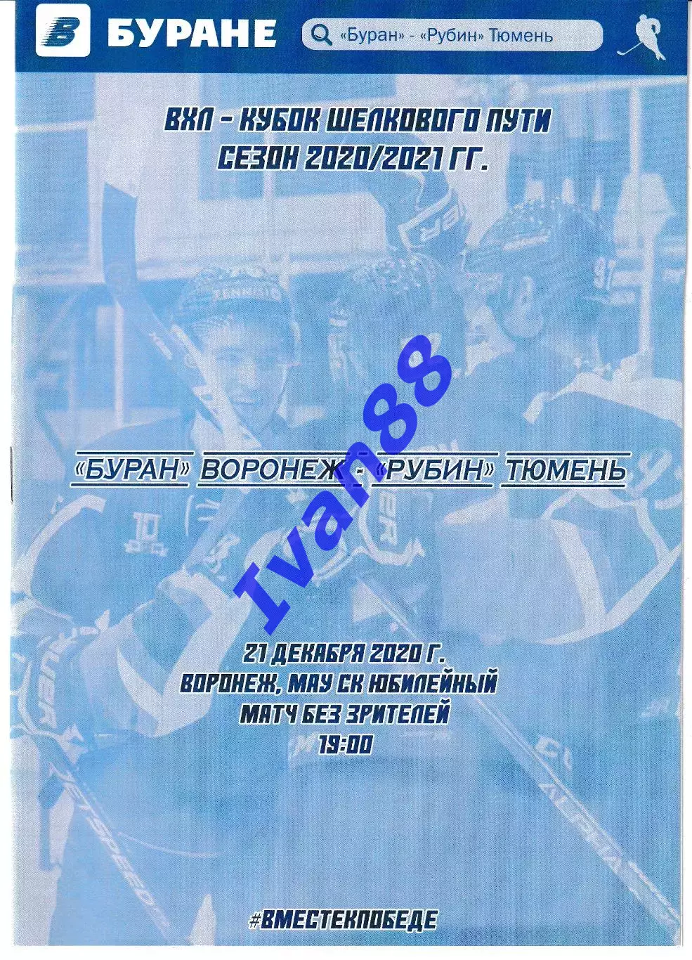 Буран Воронеж - Рубин Тюмень 21 декабря 2020