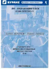 Буран Воронеж - Рубин Тюмень 21 декабря 2020