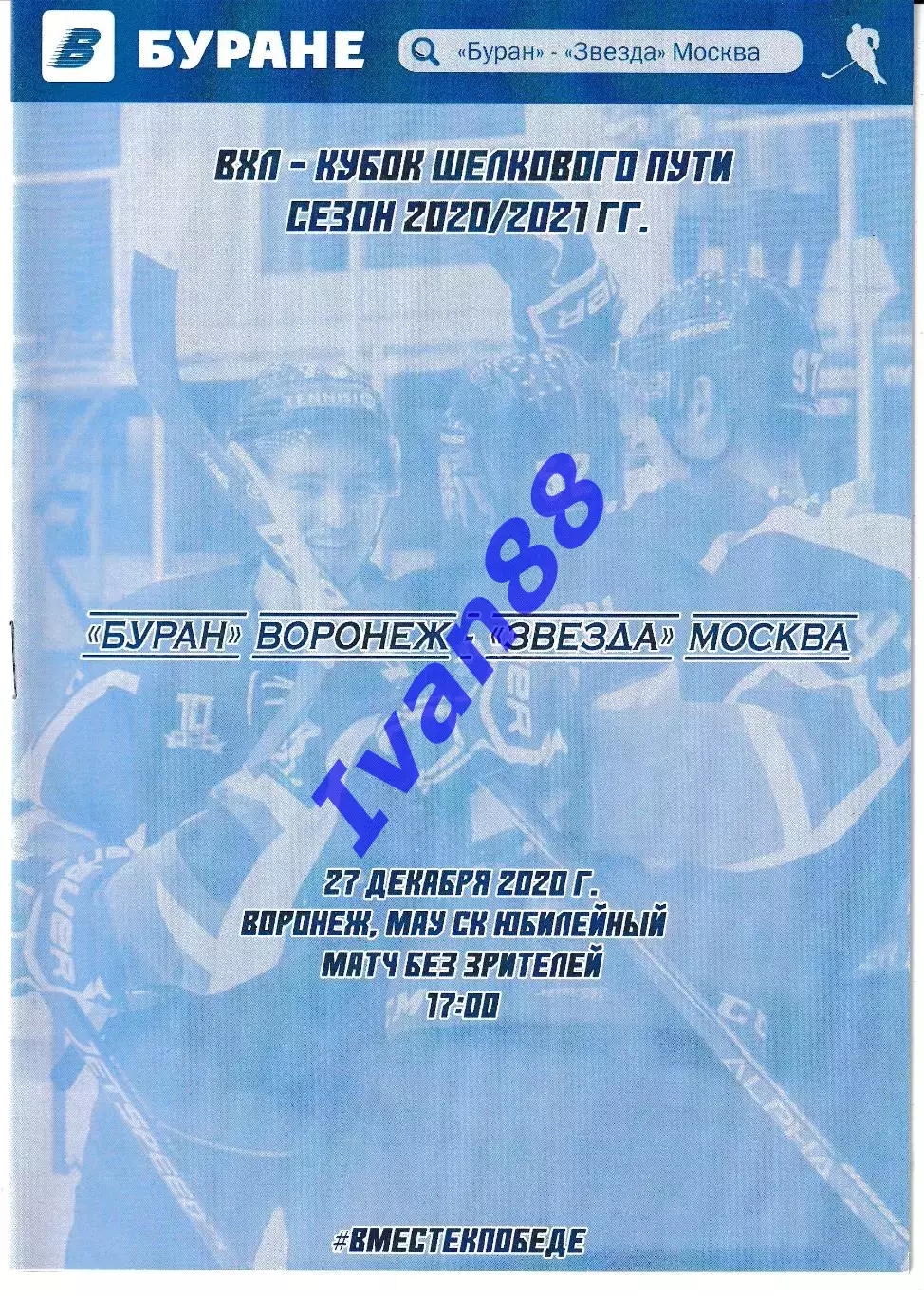 Буран Воронеж - Звезда Москва 27 декабря 2020