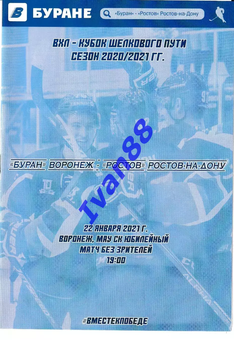 Буран Воронеж - ХК Ростов 22 января 2021