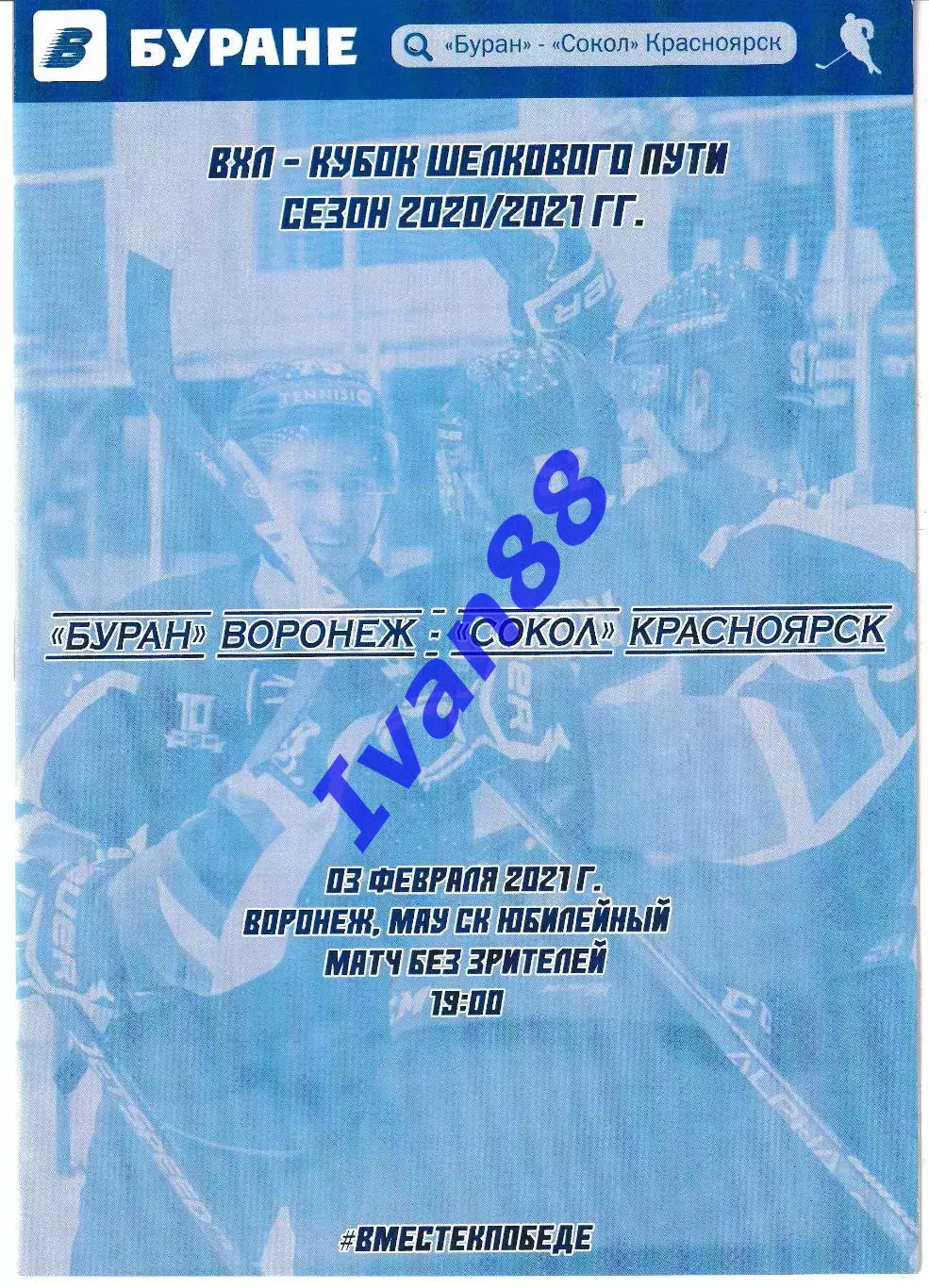 Буран Воронеж - Сокол Красноярск 3 февраля 2021
