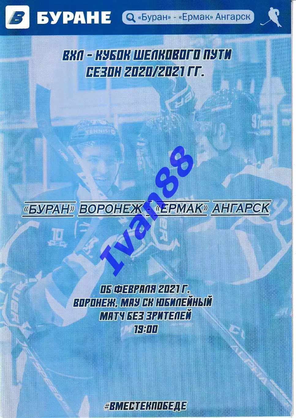 Буран Воронеж - Ермак Ангарск 5 февраля 2021
