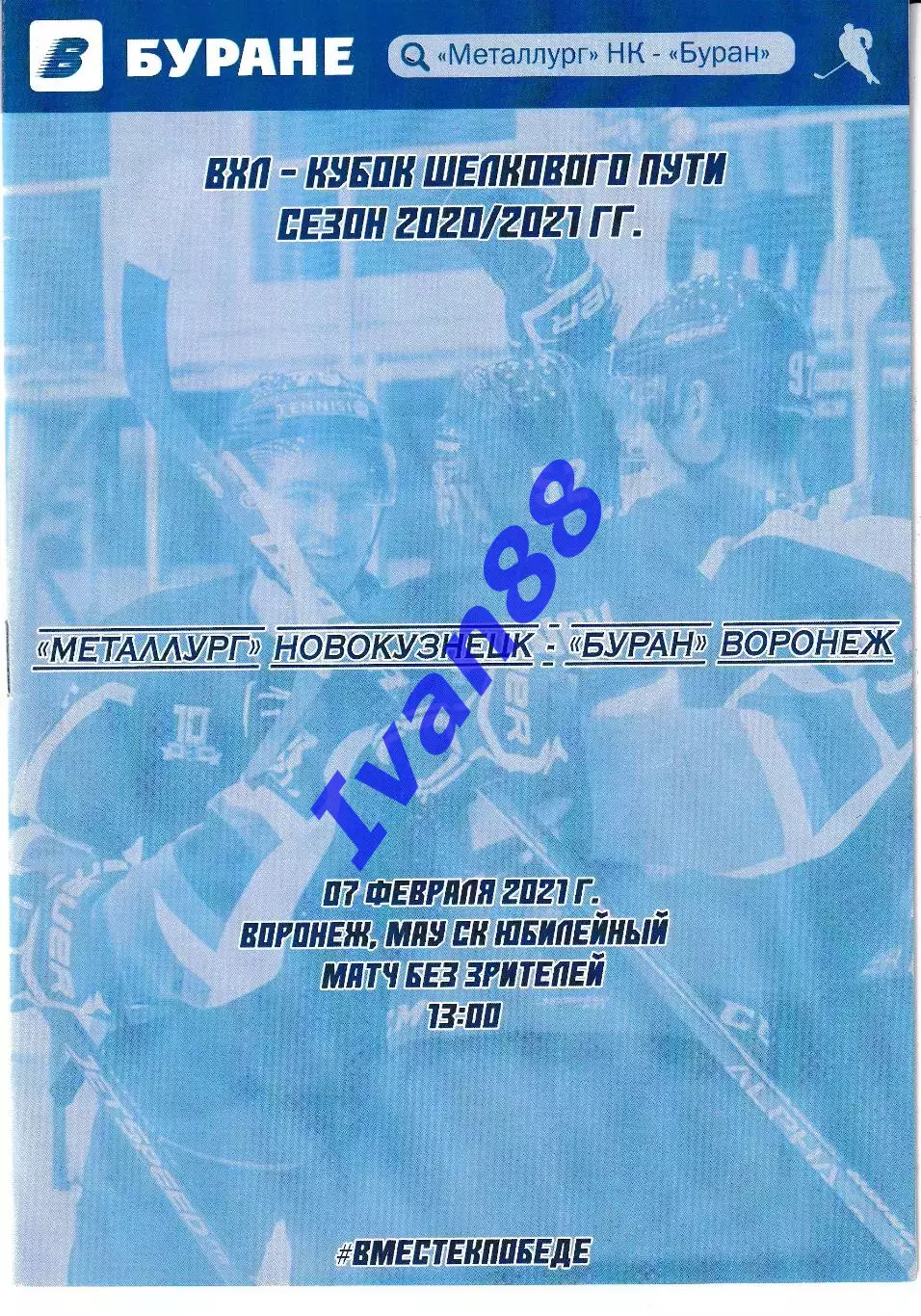 Металлург Новокузнецк - Буран Воронеж 7 февраля 2021