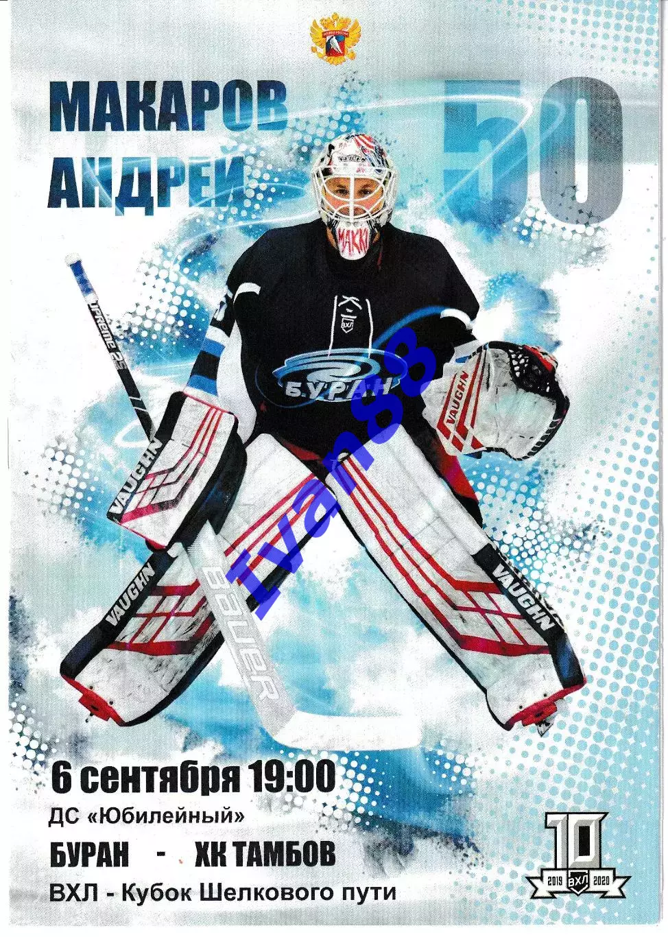 Буран Воронеж - ХК Тамбов 6 сентября 2019