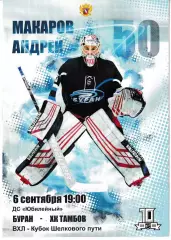 Буран Воронеж - ХК Тамбов 6 сентября 2019
