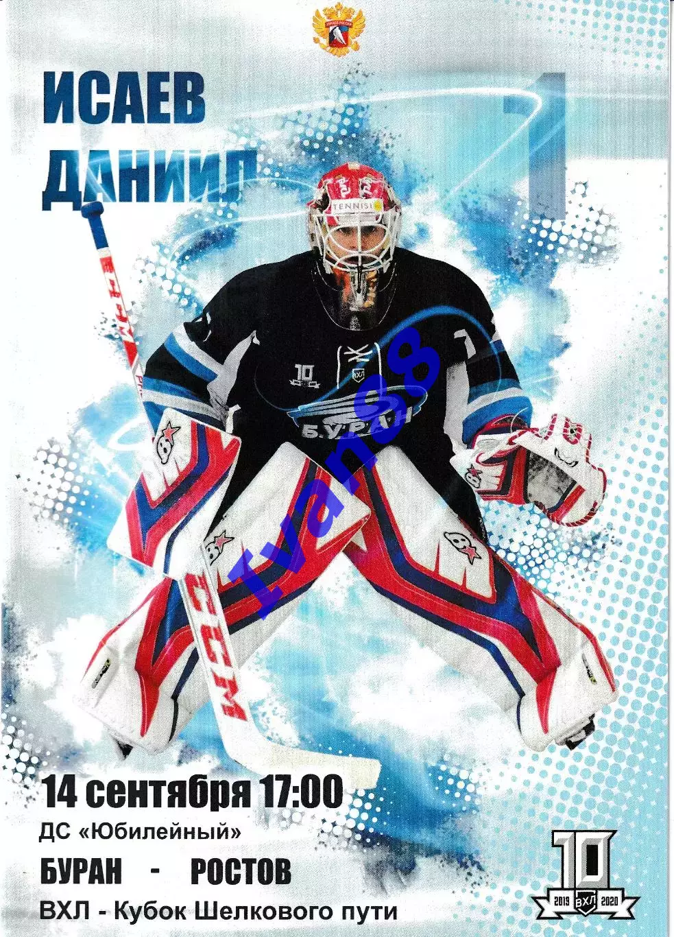 Буран Воронеж - ХК Ростов 14 сентября 2019