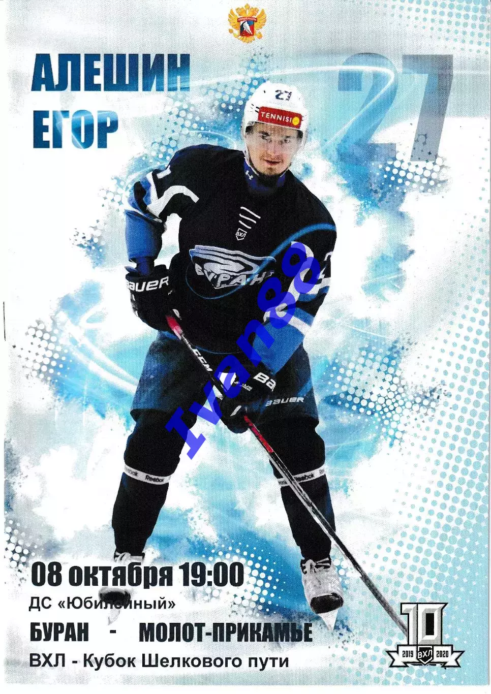 Буран Воронеж - Молот Пермь 8 октября 2019