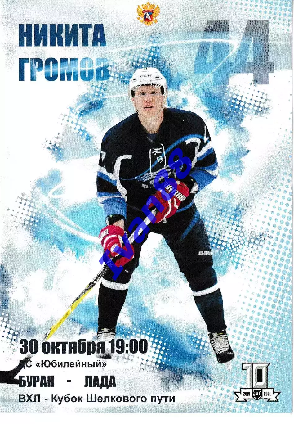 Буран Воронеж - Лада Тольятти 30 октября 2019