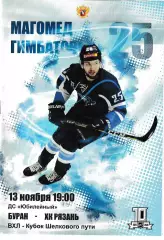 Буран Воронеж - ХК Рязань 13 ноября 2019