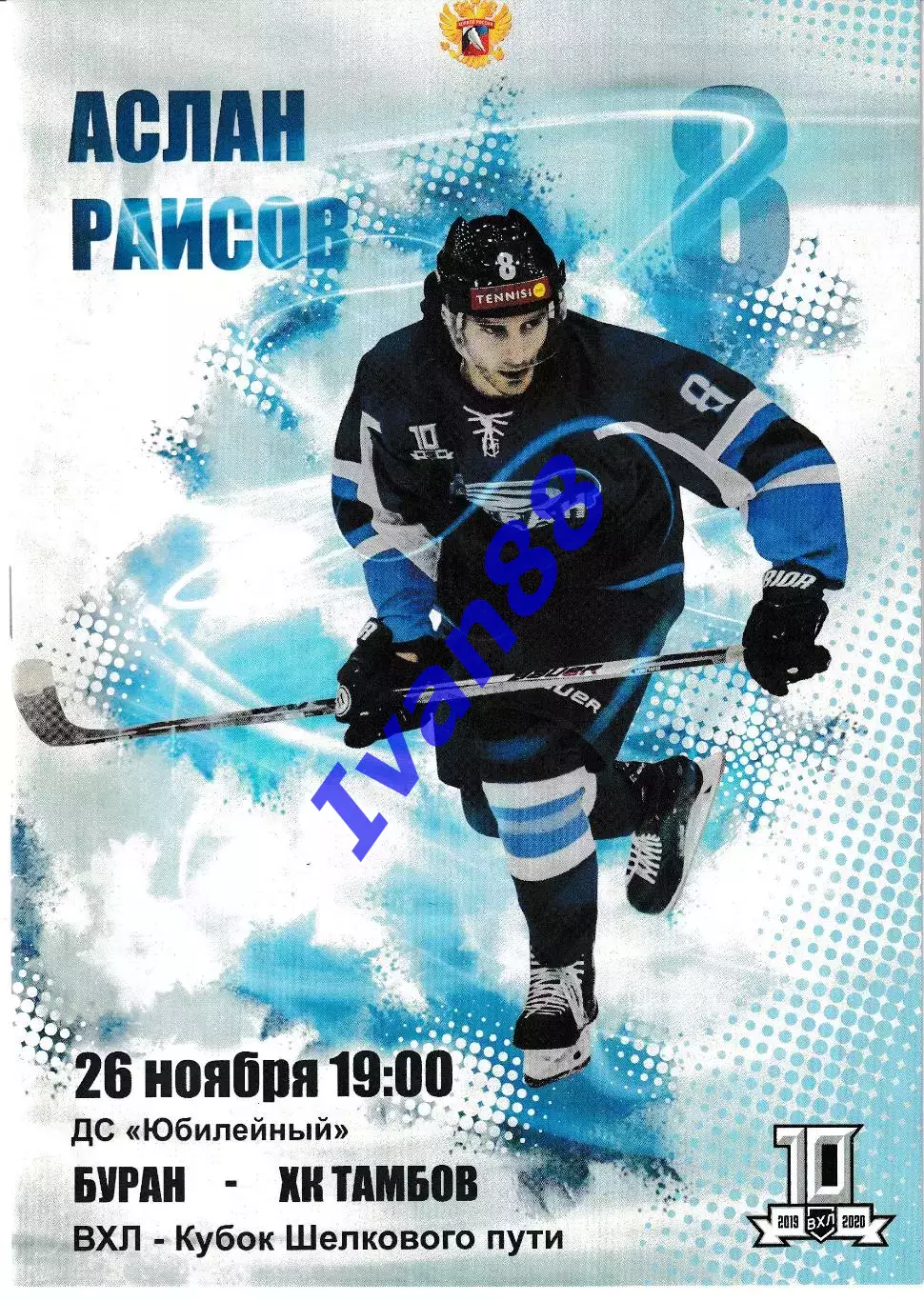 Буран Воронеж - ХК Тамбов 26 ноября 2019